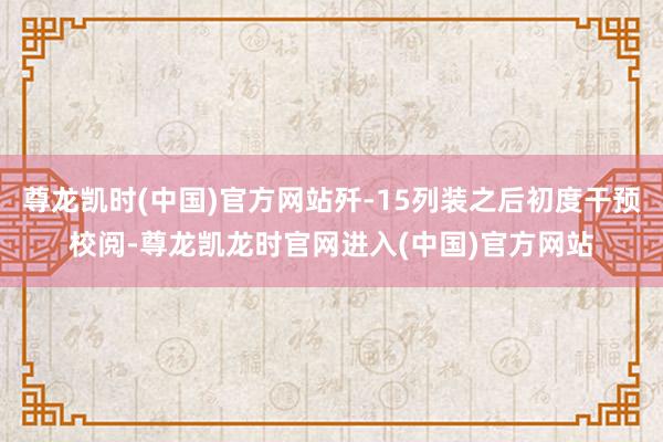尊龙凯时(中国)官方网站歼-15列装之后初度干预校阅-尊龙凯龙时官网进入(中国)官方网站