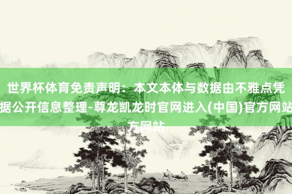 世界杯体育免责声明：本文本体与数据由不雅点凭据公开信息整理-尊龙凯龙时官网进入(中国)官方网站