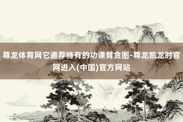 尊龙体育网它遴荐特有的功课臂贪图-尊龙凯龙时官网进入(中国)